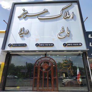 املاک هرمز ماهدشت