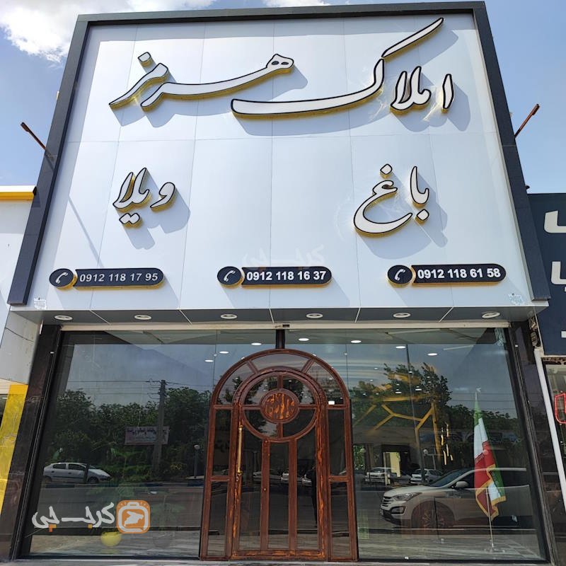 املاک هرمز (ماهدشت)