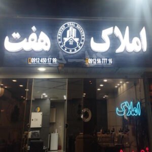 املاک هفت ساماندهی