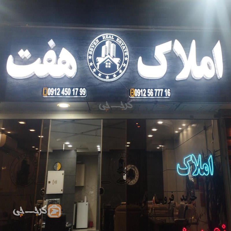 املاک هفت ساماندهی