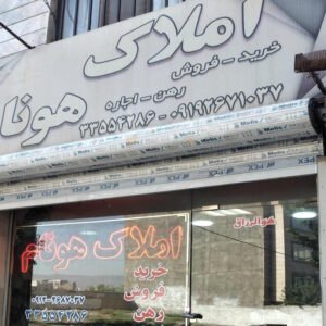 املاک هونام (حسین آباد مهرشهر)
