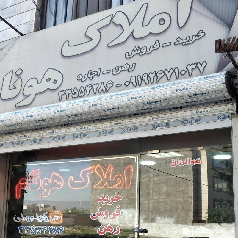 املاک هونام (حسین آباد مهرشهر)