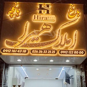 املاک هیرا محمدشهر