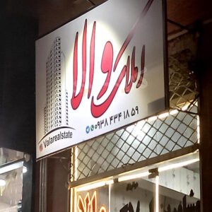 املاک والا شهرک علوی