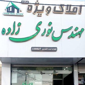 املاک ویژه مهندس نوری زاده بلوار امامزاده طاهر