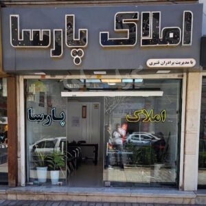 املاک پارسا فاز 4 مهرشهر