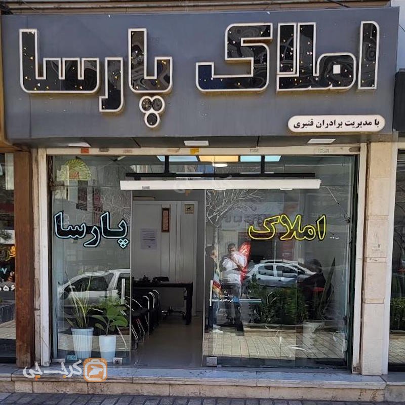 املاک پارسا (فاز 4 مهرشهر)