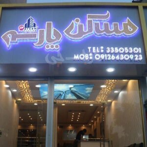املاک پارسه (درختی)