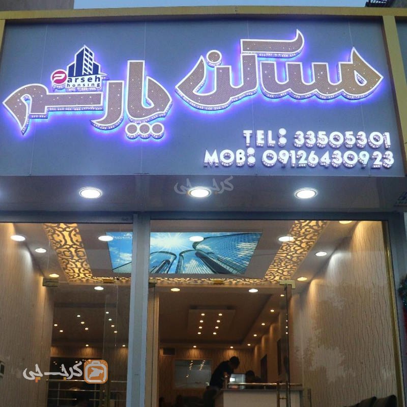 املاک پارسه (درختی)