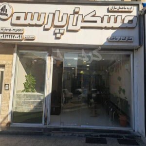 املاک پارسه (گلشهر)