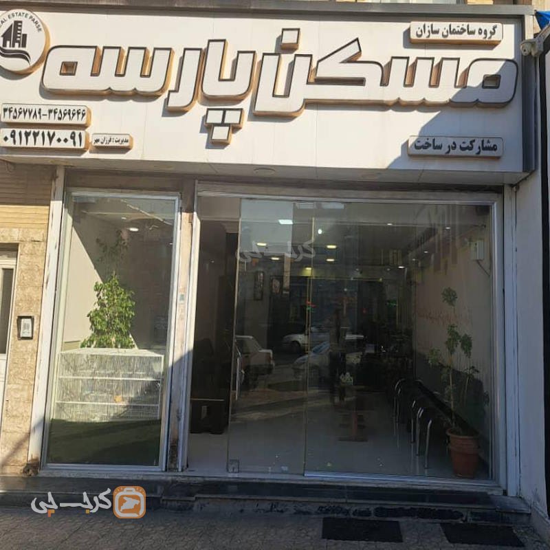 املاک پارسه (گلشهر)