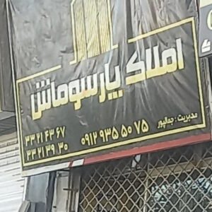 املاک پارسوماش کیانمهر