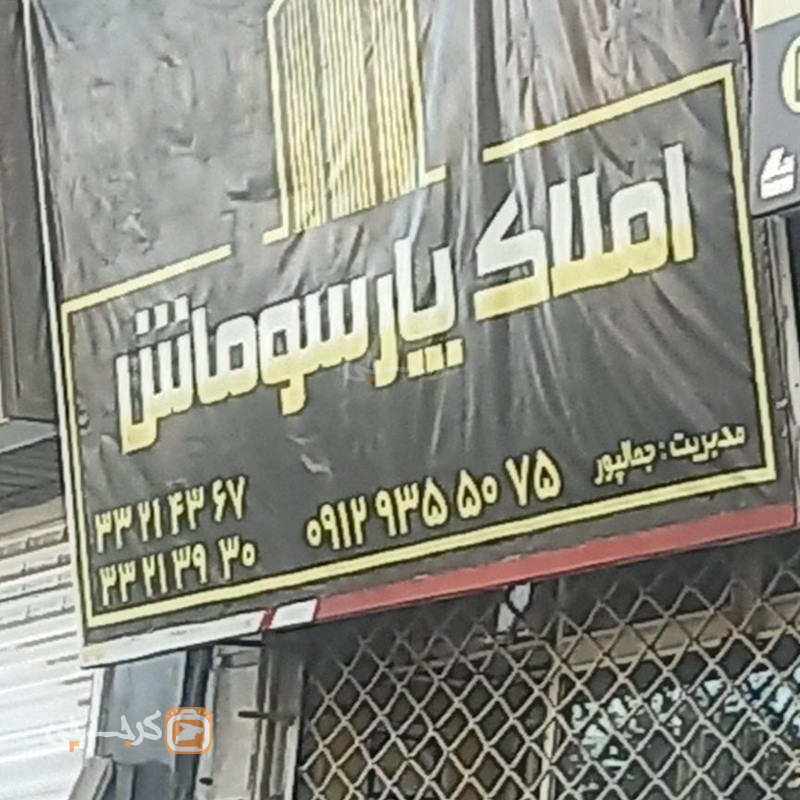 املاک پارسوماش (کیانمهر)