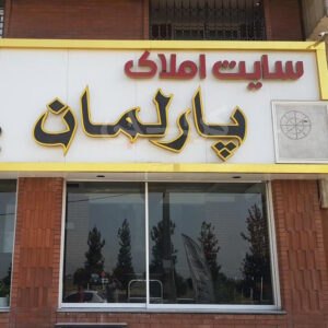 املاک پارلمان ساماندهی