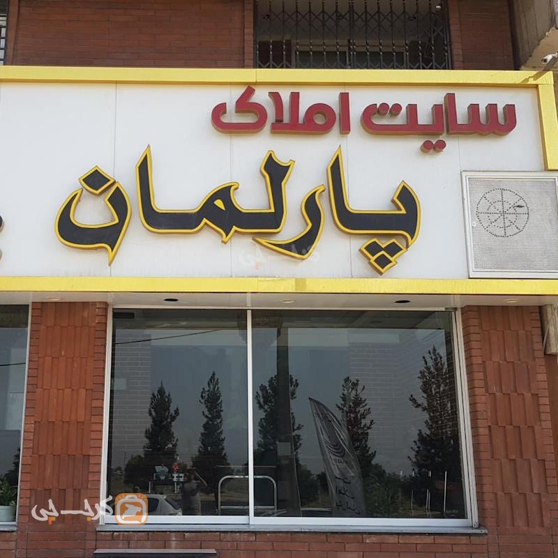 املاک پارلمان (ساماندهی)