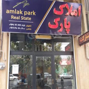 املاک پارک (بلوار حدادی)