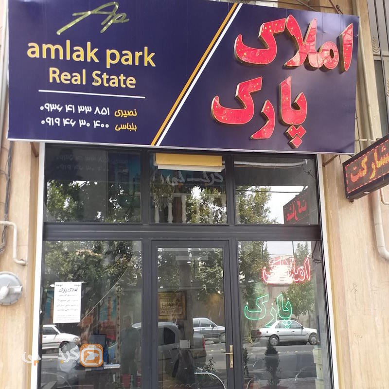 املاک پارک (بلوار حدادی)