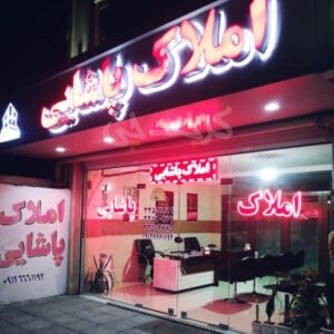 املاک پاشایی (گلشهر)