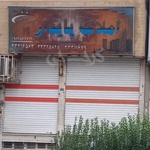 املاک پایدار بلوار ولیعصر مهرشهر (آق تپه)