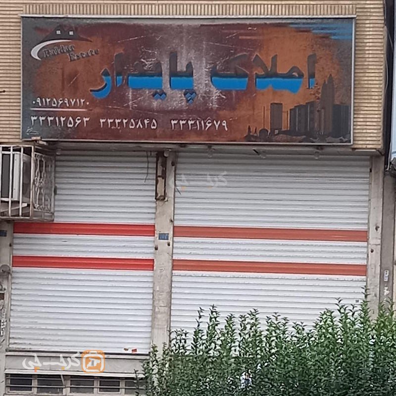 املاک پایدار بلوار ولیعصر مهرشهر (آق تپه)