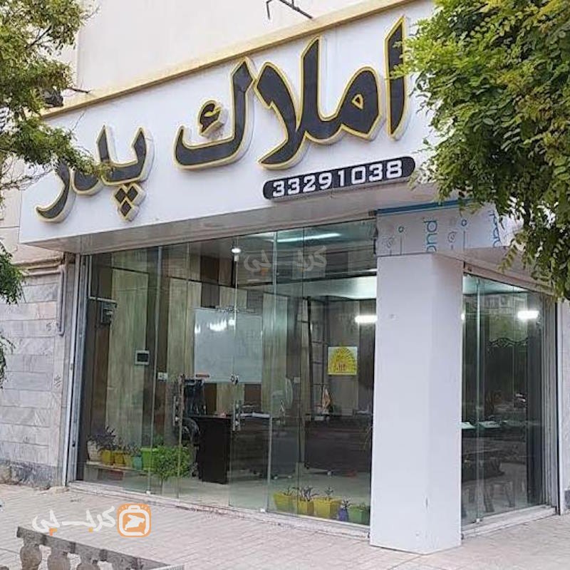 املاک پدر (ساماندهی)