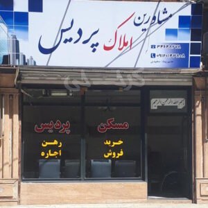 املاک پردیس (گلشهر)