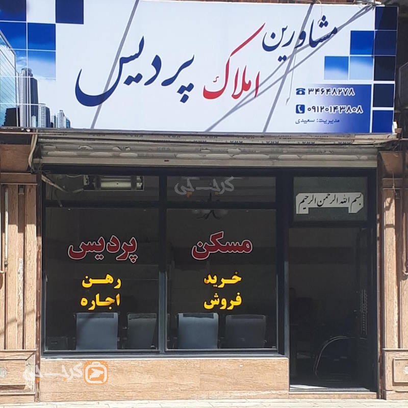 املاک پردیس (گلشهر)