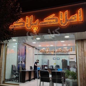 املاک پلاک (بلوار حدادی)