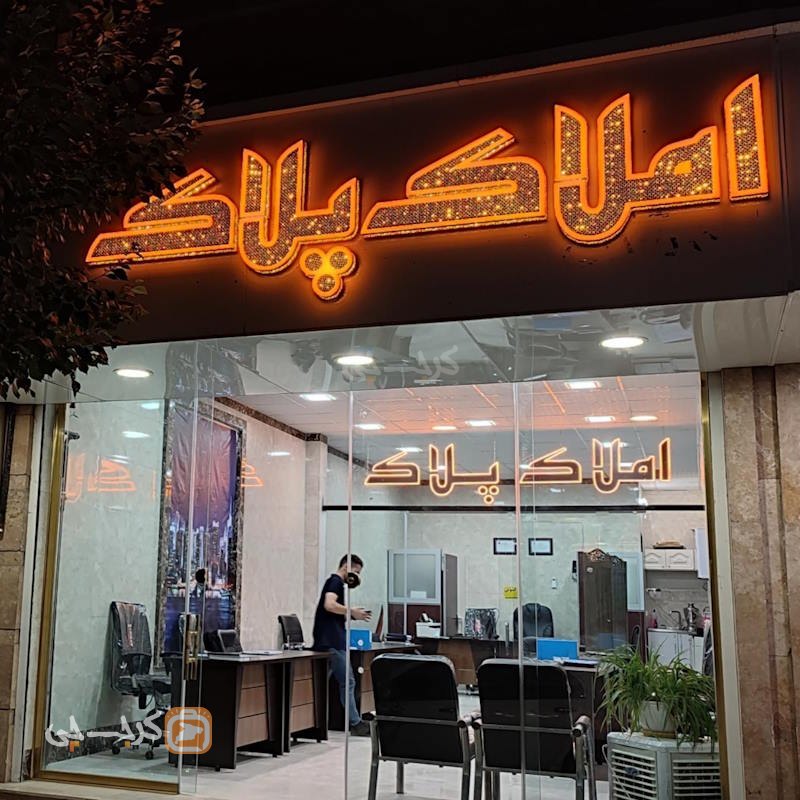 املاک پلاک (بلوار حدادی)