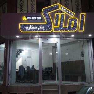 املاک پنج ستاره کیانمهر
