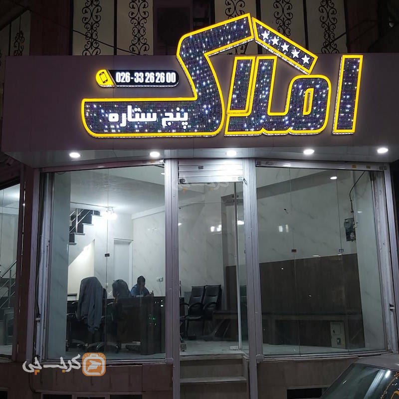 املاک پنج ستاره (کیانمهر)