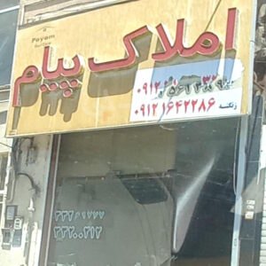 املاک پیام کیانمهر