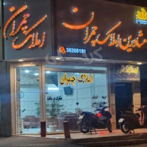 املاک چمران (مشکین دشت)