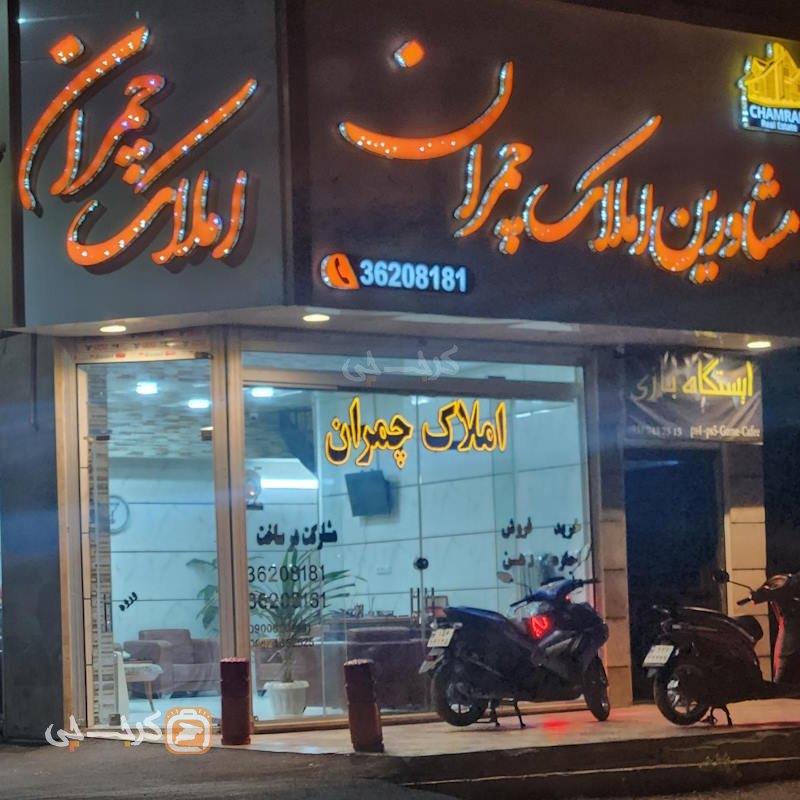 املاک چمران (مشکین دشت)