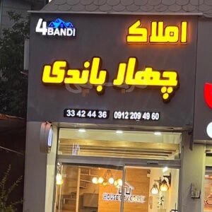 املاک چهار باندی بلوار شهرداری