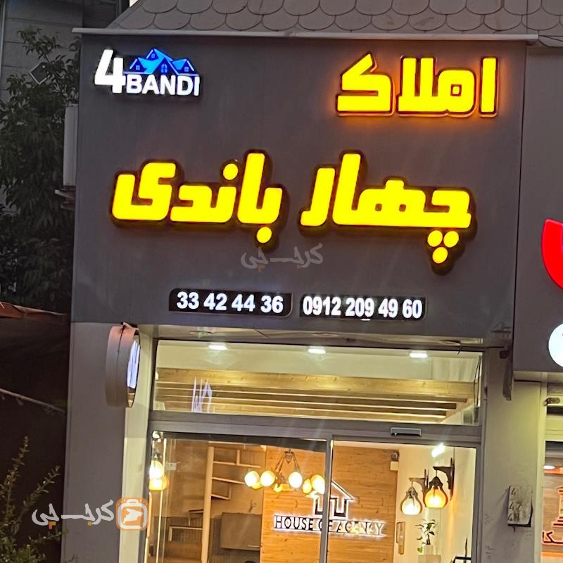 املاک چهار باندی (بلوار شهرداری)