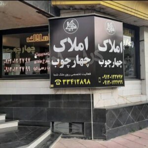 املاک چهار چوب بلوار ارم
