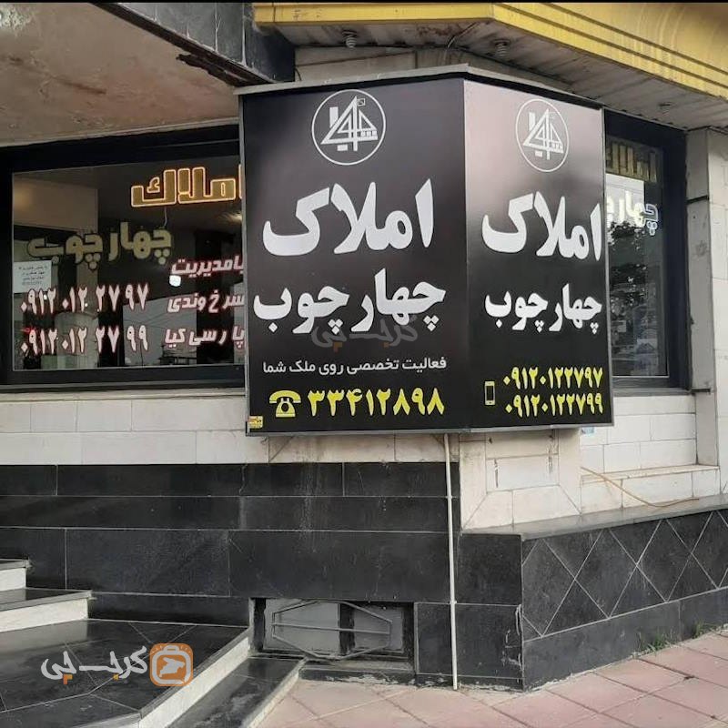 املاک چهار چوب (بلوار ارم)