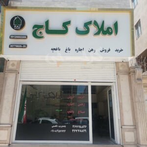 املاک کاج (رزکان نو)