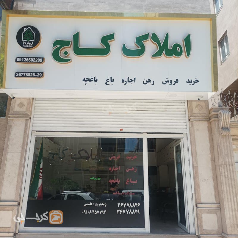 املاک کاج (رزکان نو)