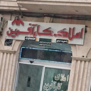 املاک کار آفرین (دهقان ویلا)