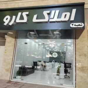 املاک کارو شعبه 2 (گلشهر)