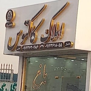 املاک کاکتوس ماهدشت