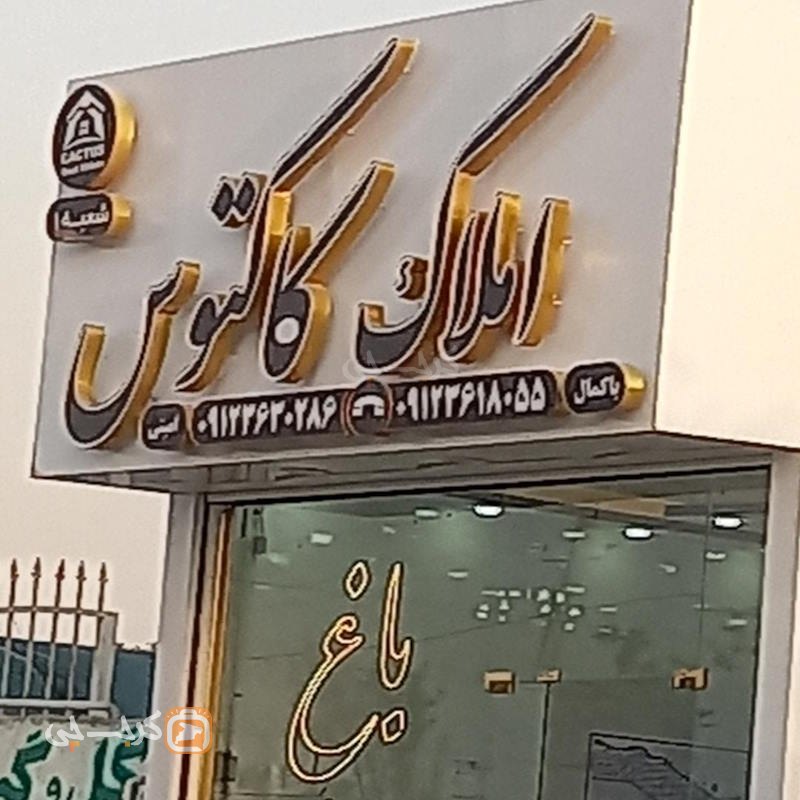 املاک کاکتوس (ماهدشت)