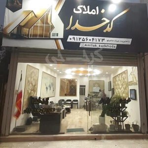 املاک کدخدا ماهدشت