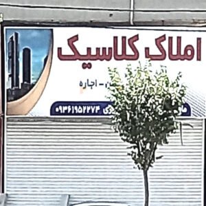املاک کلاسیک کیانمهر