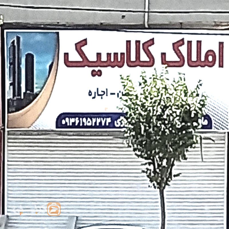 املاک کلاسیک (کیانمهر)