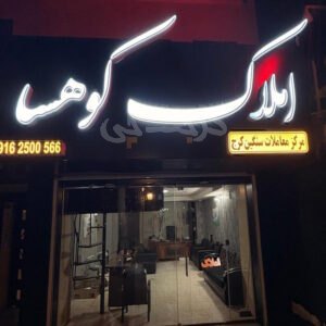 املاک کوهسا (گلشهر)