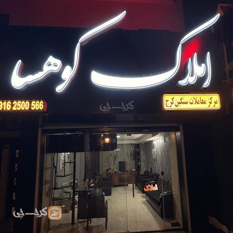 املاک کوهسا (گلشهر)
