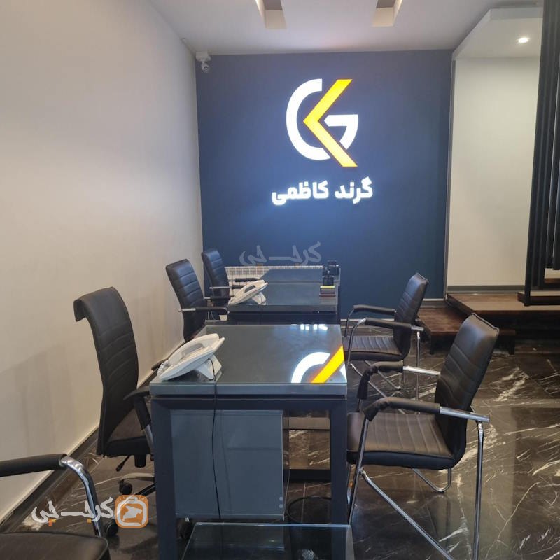 املاک گرند کاظمی (بلوار شهرداری)